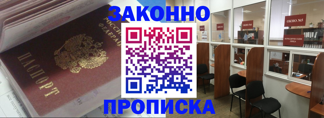 прописка законно в Бирске